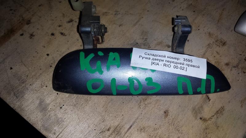 Ручка двери передней правой KIA RIO 00-02 Ручка двери передней правой KIA RIO 00-02
